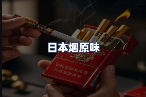 日本烟原味